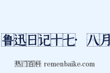 鲁迅日记十七·八月是什么意思的图片